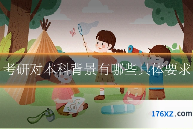 考研对本科背景有哪些具体要求