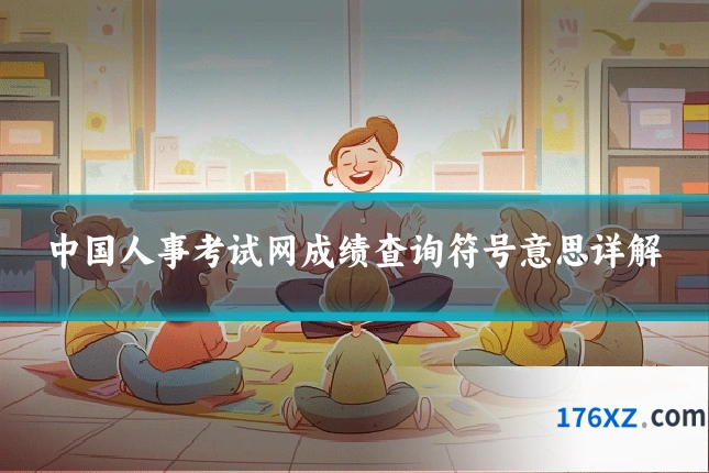 中国人事考试网成绩查询符号意思详解
