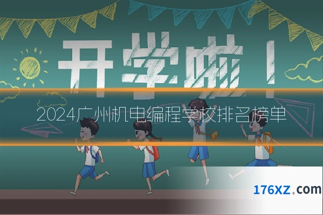 2024广州机电编程学校排名榜单