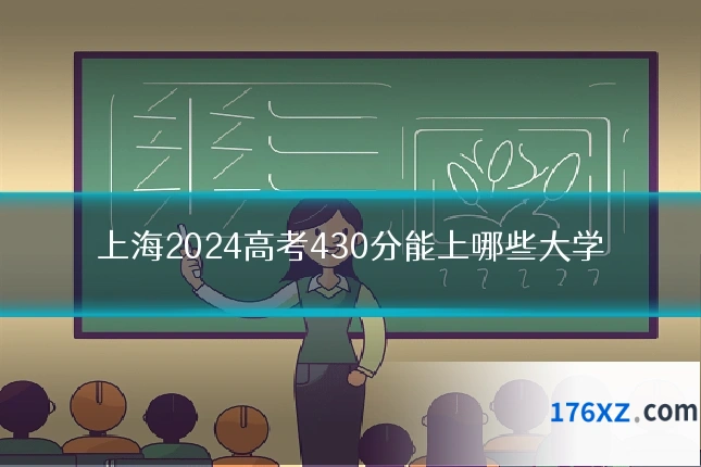 上海2024高考430分能上哪些大学