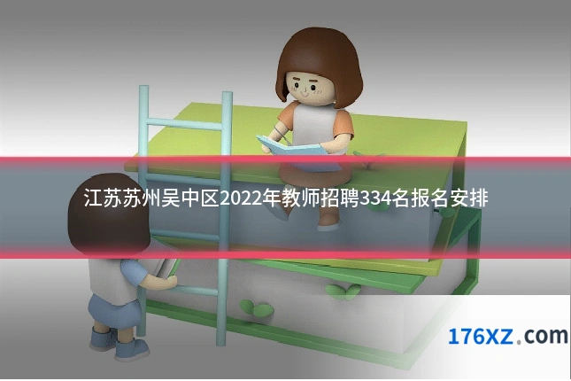 江苏苏州吴中区2022年教师招聘334名报名安排