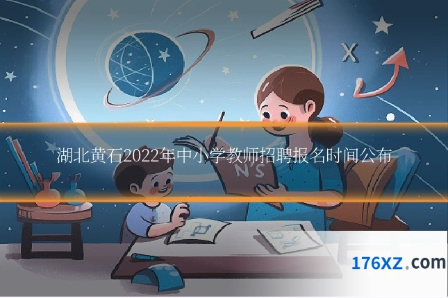 湖北黄石2022年中小学教师招聘报名时间公布