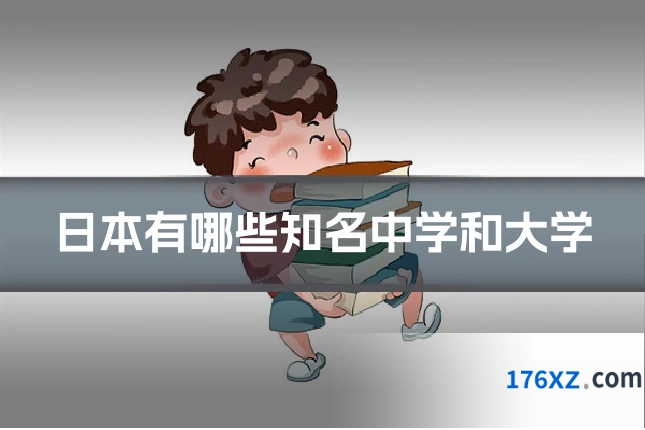 日本有哪些知名中学和大学