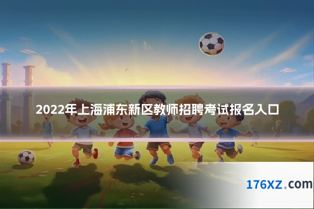 2022年上海浦东新区教师招聘考试报名入口