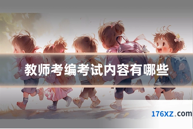 教师考编考试内容有哪些