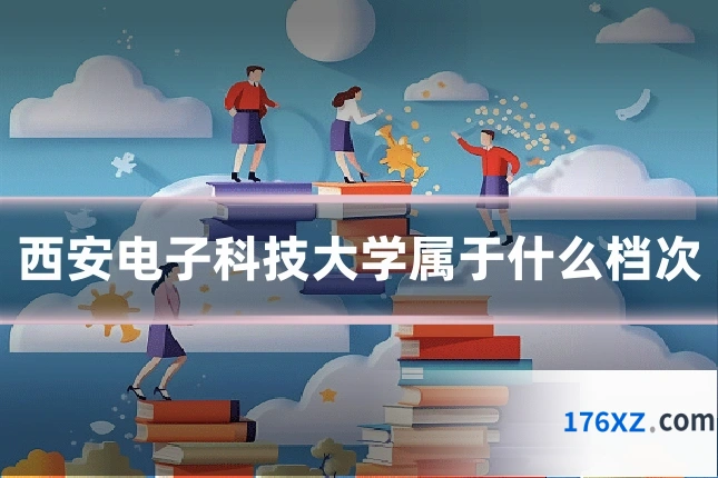 西安电子科技大学属于什么档次