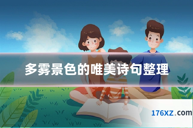 多雾景色的唯美诗句整理