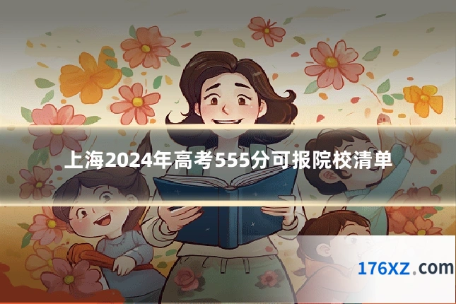 上海2024年高考555分可报院校清单