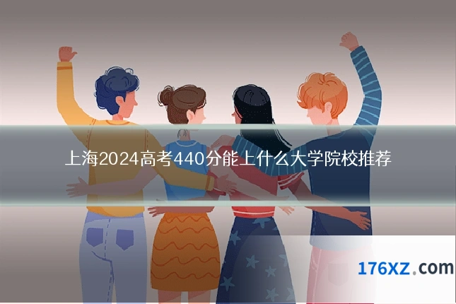 上海2024高考440分能上什么大学院校推荐