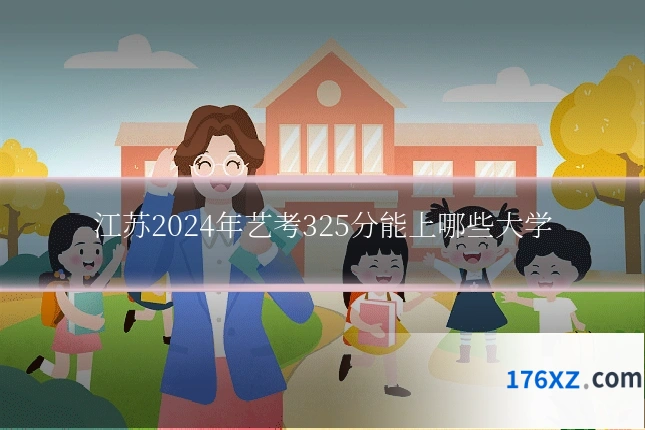 江苏2024年艺考325分能上哪些大学