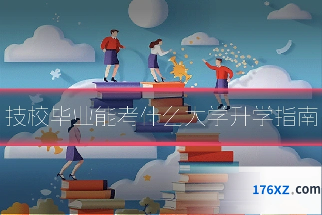 技校毕业能考什么大学升学指南
