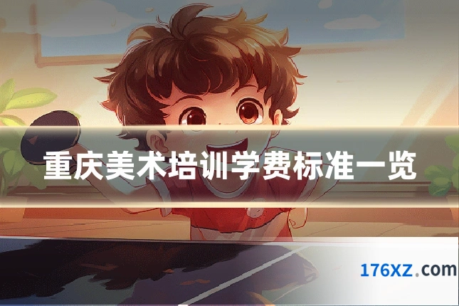 重庆美术培训学费标准一览
