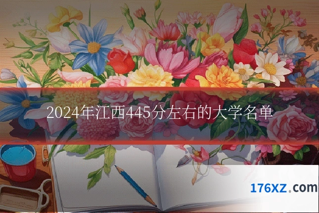 2024年江西445分左右的大学名单
