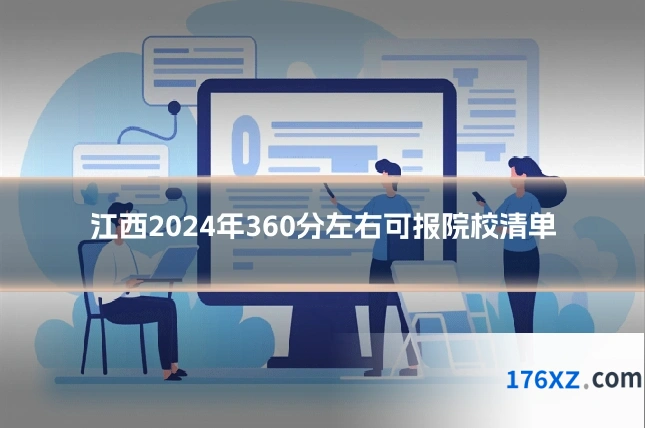 江西2024年360分左右可报院校清单