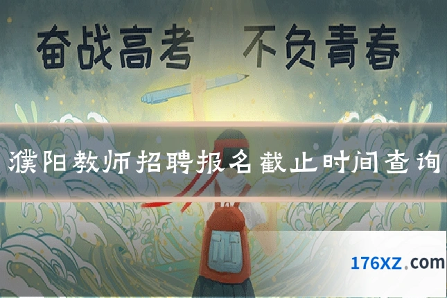 濮阳教师招聘报名截止时间查询