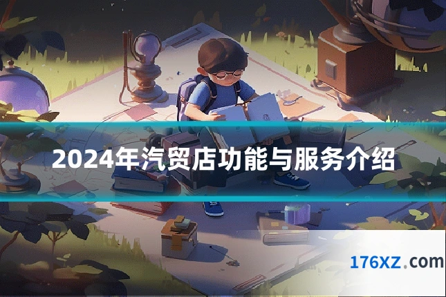 2024年汽贸店功能与服务介绍