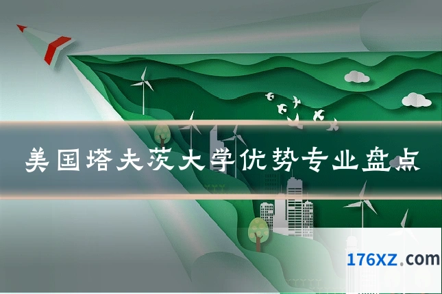 美国塔夫茨大学优势专业盘点