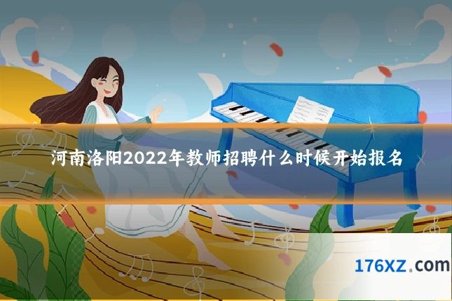 河南洛阳2022年教师招聘什么时候开始报名