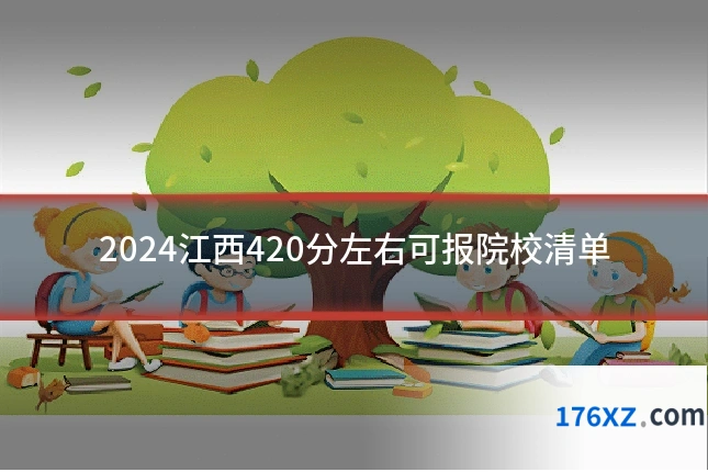 2024江西420分左右可报院校清单