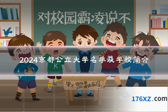 2024京都公立大学名单及学校简介