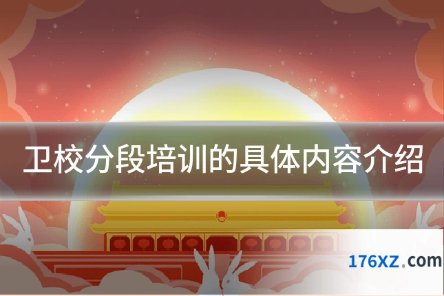 卫校分段培训的具体内容介绍