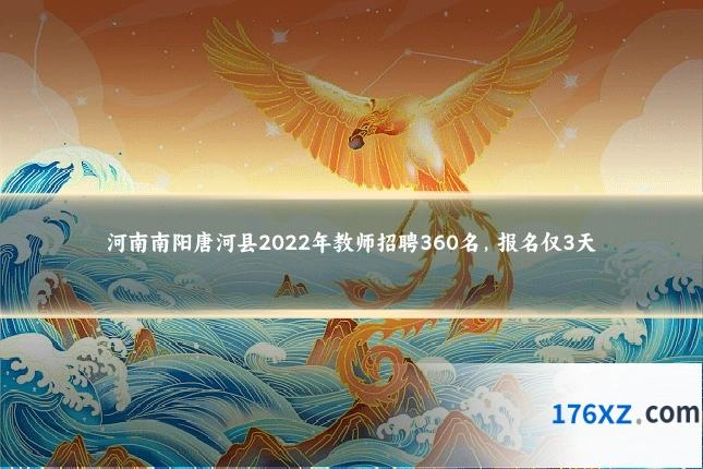 河南南阳唐河县2022年教师招聘360名,报名仅3天