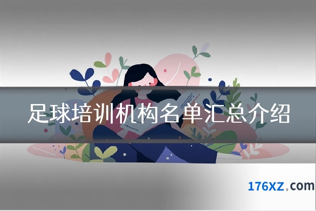 足球培训机构名单汇总介绍