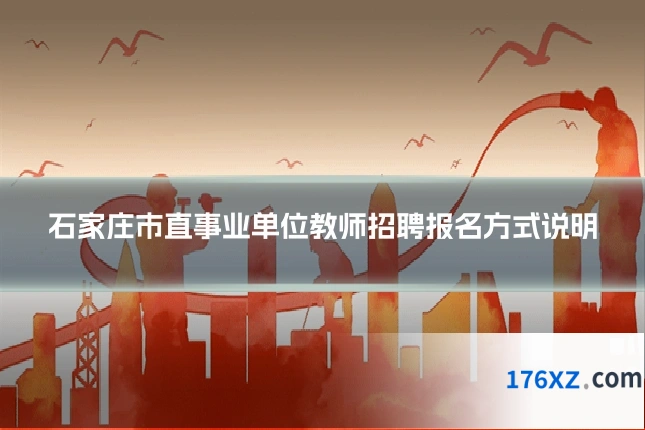 石家庄市直事业单位教师招聘报名方式说明