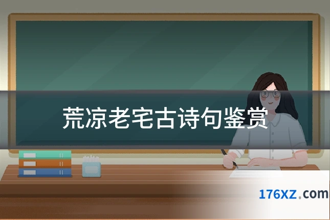 荒凉老宅古诗句鉴赏