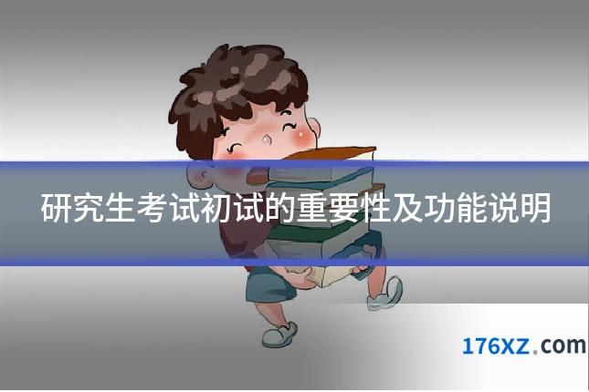 研究生考试初试的重要性及功能说明