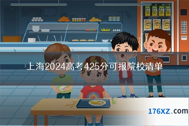 上海2024高考425分可报院校清单