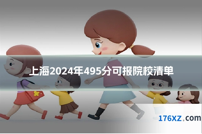 上海2024年495分可报院校清单