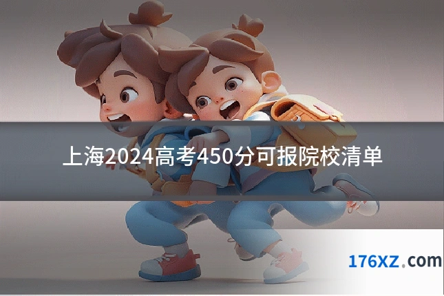 上海2024高考450分可报院校清单