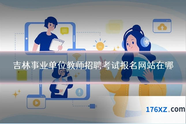 吉林事业单位教师招聘考试报名网站在哪