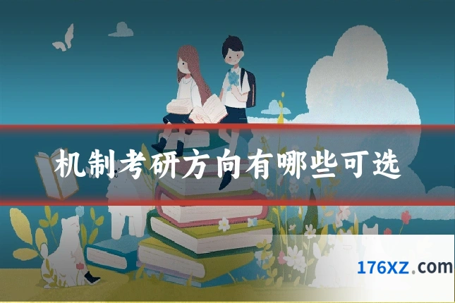 机制考研方向有哪些可选