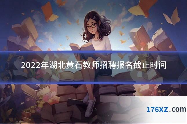 2022年湖北黄石教师招聘报名截止时间