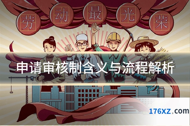 申请审核制含义与流程解析