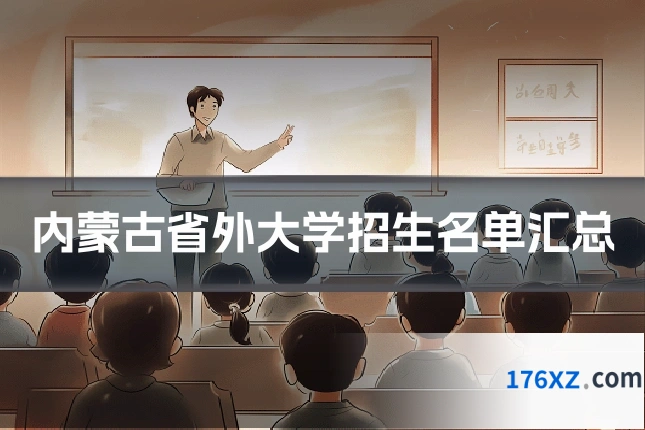 内蒙古省外大学招生名单汇总