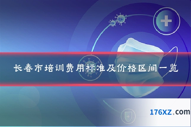 长春市培训费用标准及价格区间一览