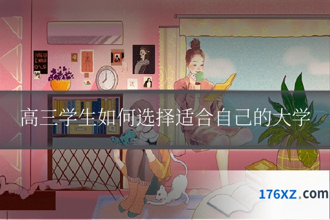 高三学生如何选择适合自己的大学