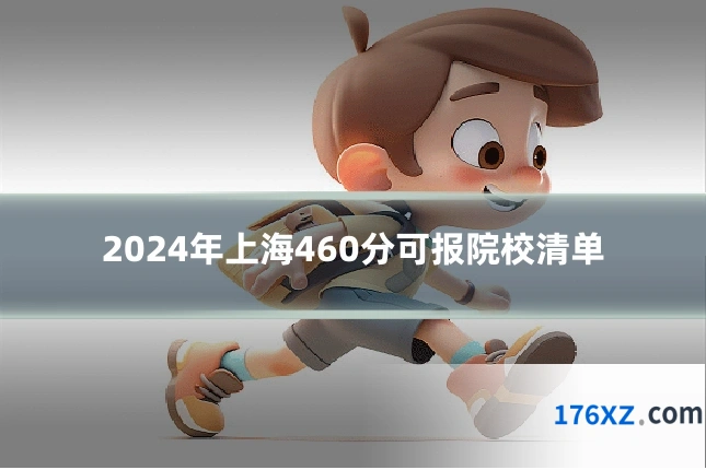 2024年上海460分可报院校清单