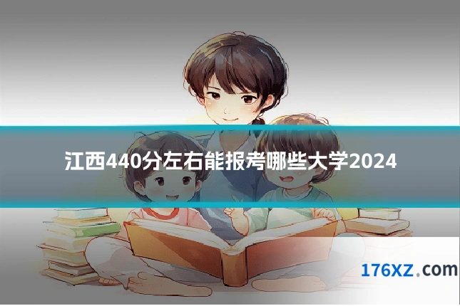 江西440分左右能报考哪些大学2024