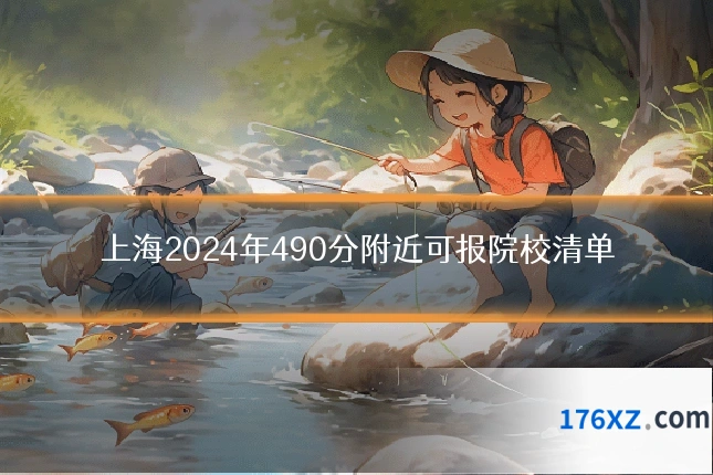 上海2024年490分附近可报院校清单