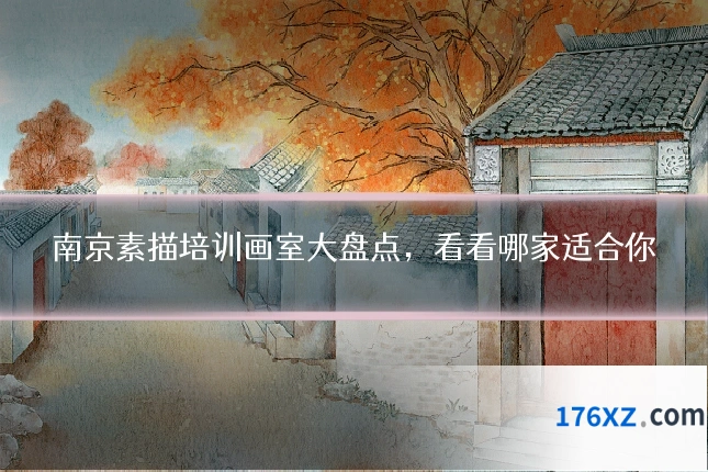 南京素描培训画室大盘点，看看哪家适合你