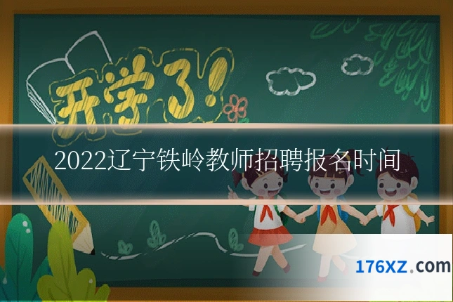 2022辽宁铁岭教师招聘报名时间