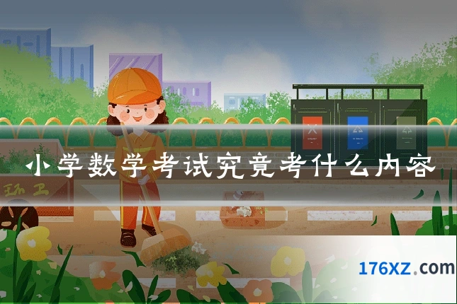 小学数学考试究竟考什么内容