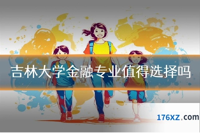 吉林大学金融专业值得选择吗