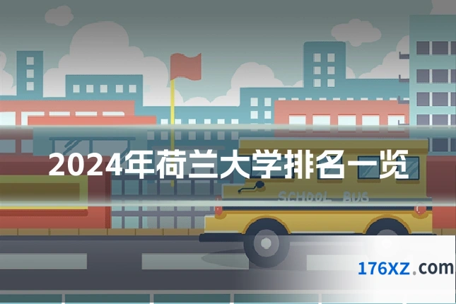 2024年荷兰大学排名一览