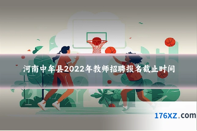 河南中牟县2022年教师招聘报名截止时间