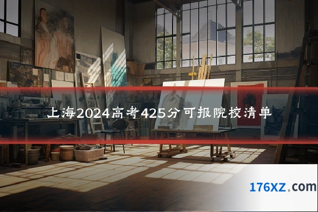 上海2024高考425分可报院校清单